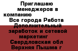 Приглашаю  менеджеров в компанию  nl internatIonal  - Все города Работа » Дополнительный заработок и сетевой маркетинг   . Свердловская обл.,Верхняя Пышма г.